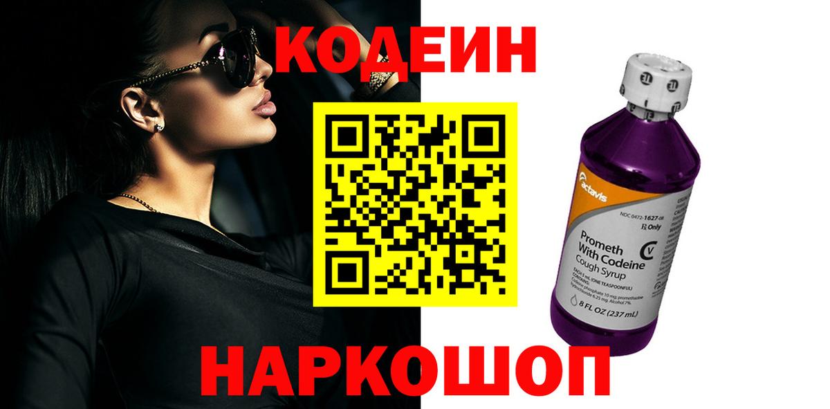 Кодеин Purple Drank  Кодеиновый сироп Lean Purple Drank  Нижний Тагил  Вход с VPN 